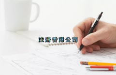 當(dāng)前形勢(shì)，為何仍堅(jiān)持選擇注冊(cè)香港公司？