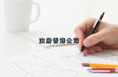 當(dāng)前形勢(shì)，為何仍堅(jiān)持選擇注冊(cè)香港公司？