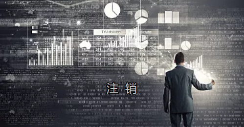 <p>英國公司不按時辦理注銷，就意味著公司還是存在的，每年就需要按時辦理年審和報稅，不及時辦理則依據(jù)時間的長短產(chǎn)生罰款英國公司注冊后如不運(yùn)營了，必須按流程向英國政府提交注銷申請。下面和大家介紹英國公司注銷的途徑及條件</p> <p>一、英國公司注銷有兩種途徑</p> <p>1、英國公司到期了不去年審，放置6-9個年會自動注銷。這種是屬于被政府清盤，如果是被政府強(qiáng)制注銷是會對董事信譽(yù)會有些影響</p> <p>2、申請注銷英國公司，大概6個月后英國政府會給一個文件性質(zhì)的正式注銷公司回執(zhí)。申請英國公司注銷會產(chǎn)生政府費(fèi)用，如果您打算繼續(xù)在英國從事商業(yè)活動的話，這是比較好的方式。</p> <p>二、根據(jù)英國公司法規(guī)定，英國公司注銷在提交注銷申請前的三個月內(nèi)，必須符合一定的條件，如：</p> <p>1、沒有更改公司名稱;</p> <p>2、沒有任何的商業(yè)運(yùn)作等;</p> <p>3、注銷前沒有待處理的債務(wù)，或者其他需要處理的政府事宜;</p> <p>4、注銷前沒有待處理的資產(chǎn)。</p> <p>5、在英國公司注冊處登報聲明該公司注銷的3個月之內(nèi)，沒有人提出反對，公司注冊處知會公司其注銷申請成功;</p> <p>注冊了英國公司一定要經(jīng)營，如果不經(jīng)營的話一定要及時的辦理注銷手續(xù)。否則會被政府強(qiáng)制注銷的！這樣會對公司股東董事的信譽(yù)有影響，嚴(yán)重的話會影響出入境！</p> <p>&nbsp;</p> <p>&nbsp;</p>