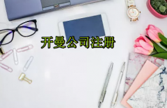 注冊(cè)開(kāi)曼公司需要哪些流程？