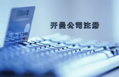 開曼公司注冊(cè)有哪些要求？