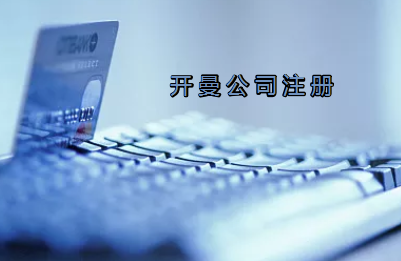 開曼公司注冊(cè)有哪些要求？