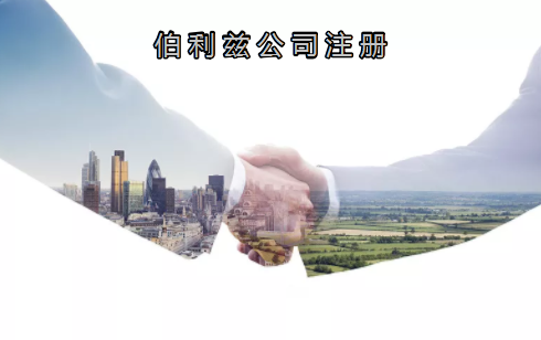 伯利茲公司注冊(cè)有哪些優(yōu)勢(shì)？
