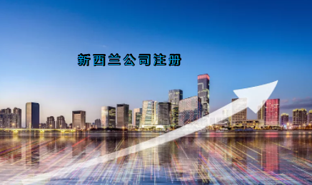 新西蘭公司注冊(cè)具有哪些優(yōu)勢(shì)？