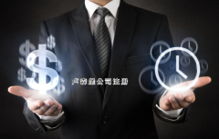 注冊盧森堡公司需要哪些步驟？