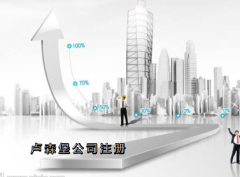 盧森堡公司注冊(cè)需要哪些資料？