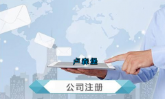 盧森堡公司注冊要求有哪些？