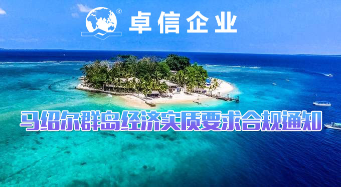 馬紹爾經(jīng)濟(jì)實質(zhì)法案