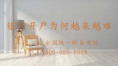 公司注冊(cè)容易 為何銀行開(kāi)戶(hù)卻越來(lái)越難