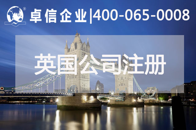 中、英貿(mào)易往來密切 注冊英國公司常見問題列舉