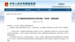 進口汽車、游艇免稅？海南“零關稅”策優(yōu)惠力度有多大？