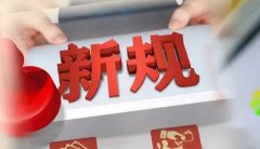 合規(guī)資訊！2021年外貿(mào)新規(guī)超全整理！