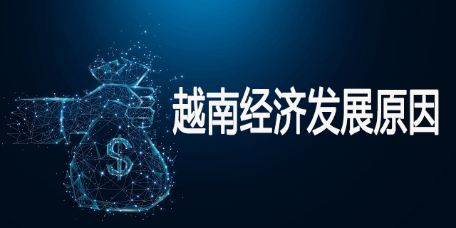 越南經濟快速發(fā)展原因