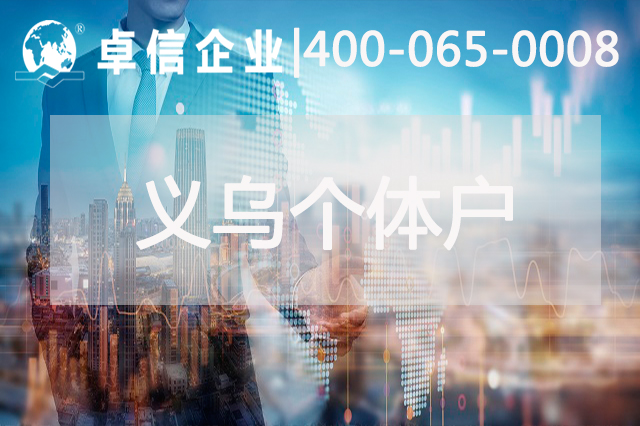 義烏個(gè)體戶結(jié)匯安全嗎