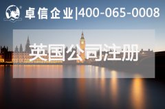 英國公司注冊(cè)有什么要求