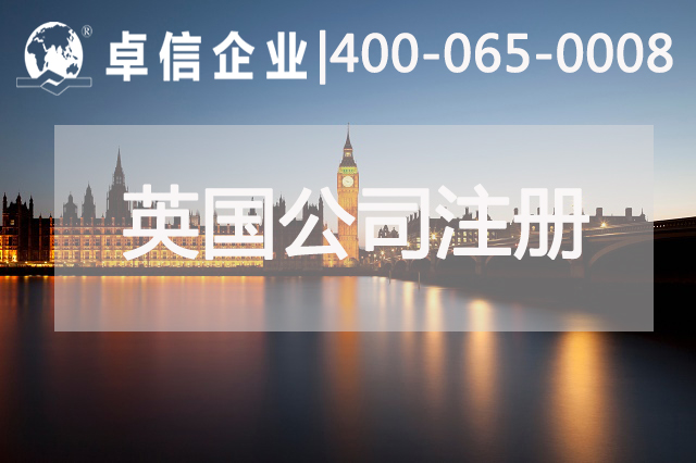 英國公司注冊(cè)有什么要求