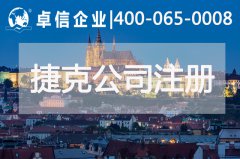 捷克公司注冊(cè)說明