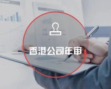 香港公司運營維護不止有年審和審計，銀行賬戶也需謹慎維護