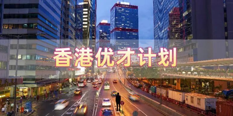 香港優(yōu)才計(jì)劃申請(qǐng)需要滿(mǎn)足什么條件,哪些人申請(qǐng)比較合適?