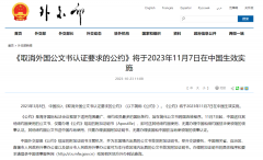 好消息!11月7日起，涉外文書不再需要雙認(rèn)證!